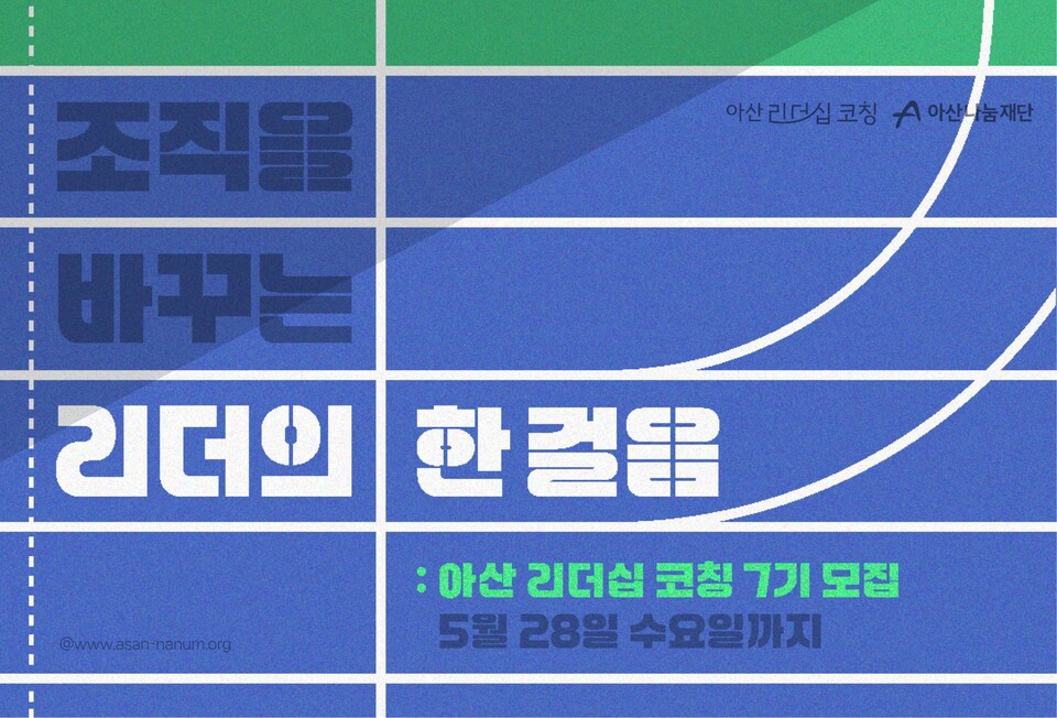 ▲ 아산 리더십 코칭 7기 참가자 모집 포스터.