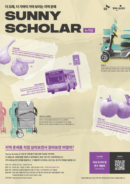 ▲ SK행복나눔재단 'Sunny Scholar in 의성' 모집 포스터.