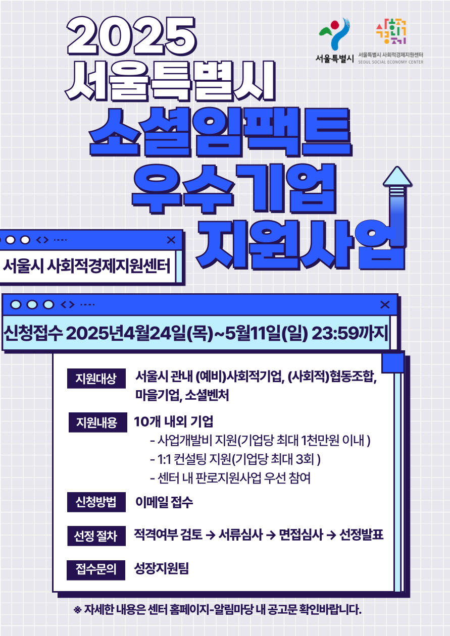 ▲ '2025 서울특별시 소셜임팩트 우수기업 지원사업' 홍보물. ⓒ서울특별시 사회적경제지원센터