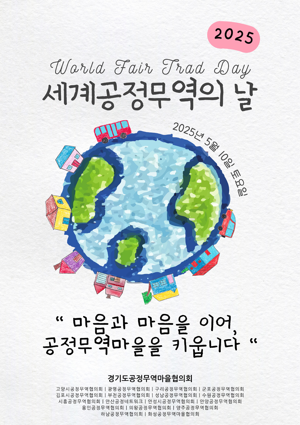 ▲ 2025년 세계공정무역의날 슬로건. ⓒ경기도공정무역마을협의회