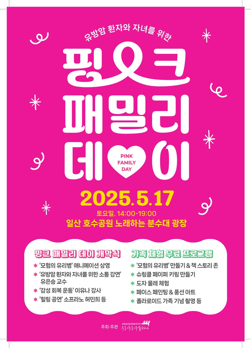 ▲ 유방암 환자 및 그 자녀 위한 '핑크 패밀리 데이' 홍보물. 