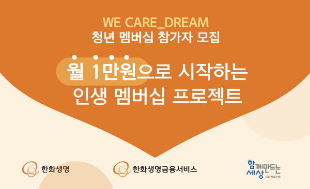 ▲ 사회연대은행이 자립준비청년들의 안정적인 사회 정착과 자립을 돕는 'WE CARE_DERAM 청년 멤버십' 참가자를 모집한다.