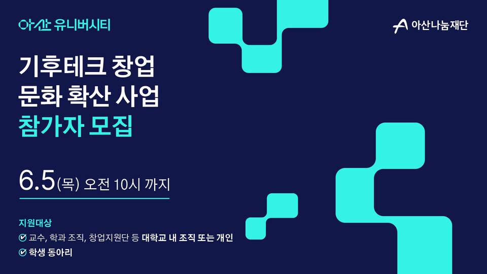 ▲ 아산 유니버시티 _ 기후테크 창업문화 확산 사업 모집 포스터.