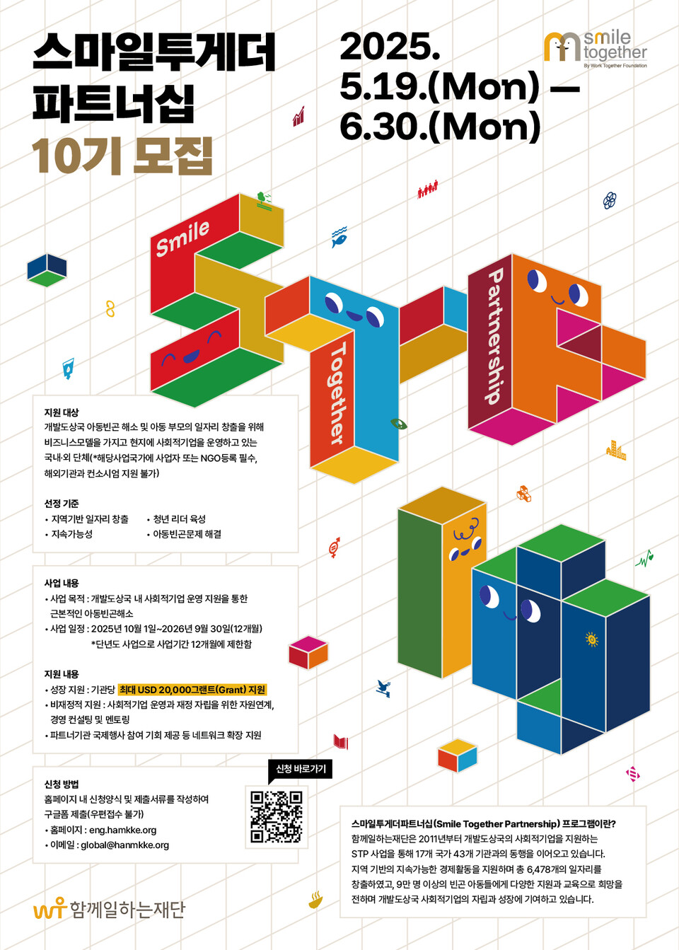 ▲ 제10기 스마일투게더파트너십 모집 웹포스터.