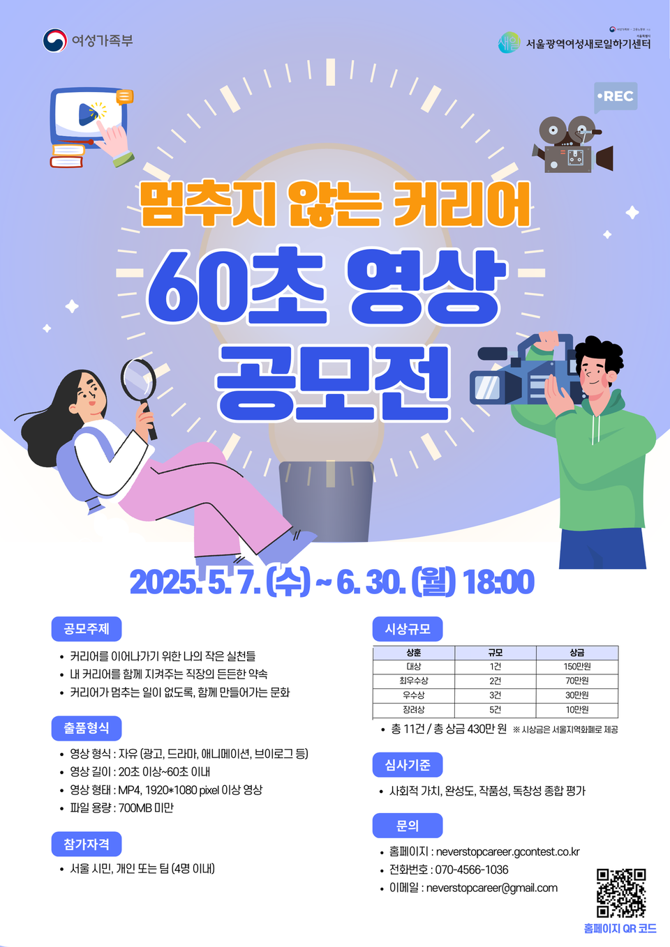 ▲ 멈추지 않는 커리어 60초 영상 공모전. ⓒ서울광역여성새로일하기센터