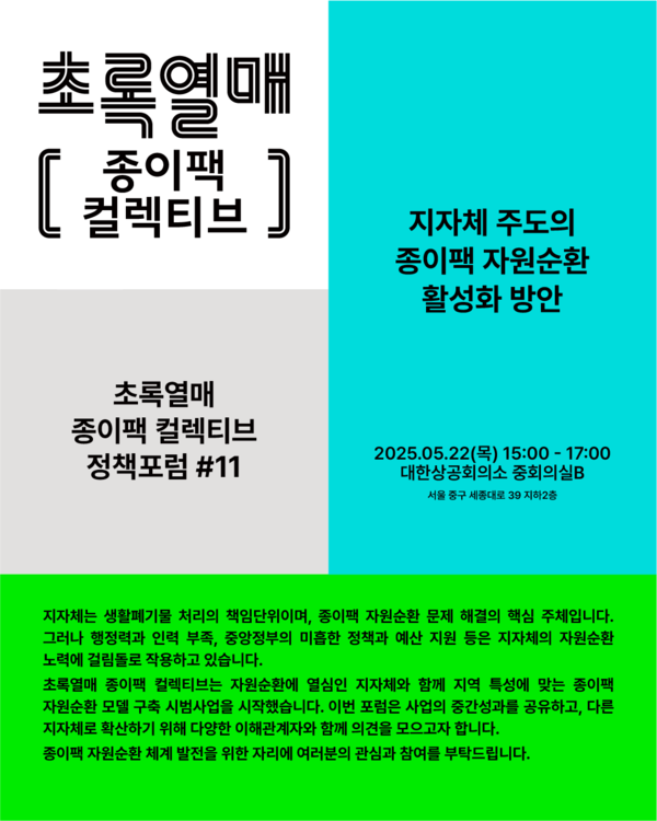 ▲ 초록열매 종이팩 컬렉티브 정책포럼 포스터.