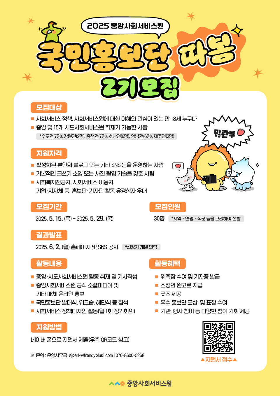 ▲ 중앙사회서비스원 국민홍보단 '따봄' 2기 모집 웹자보.