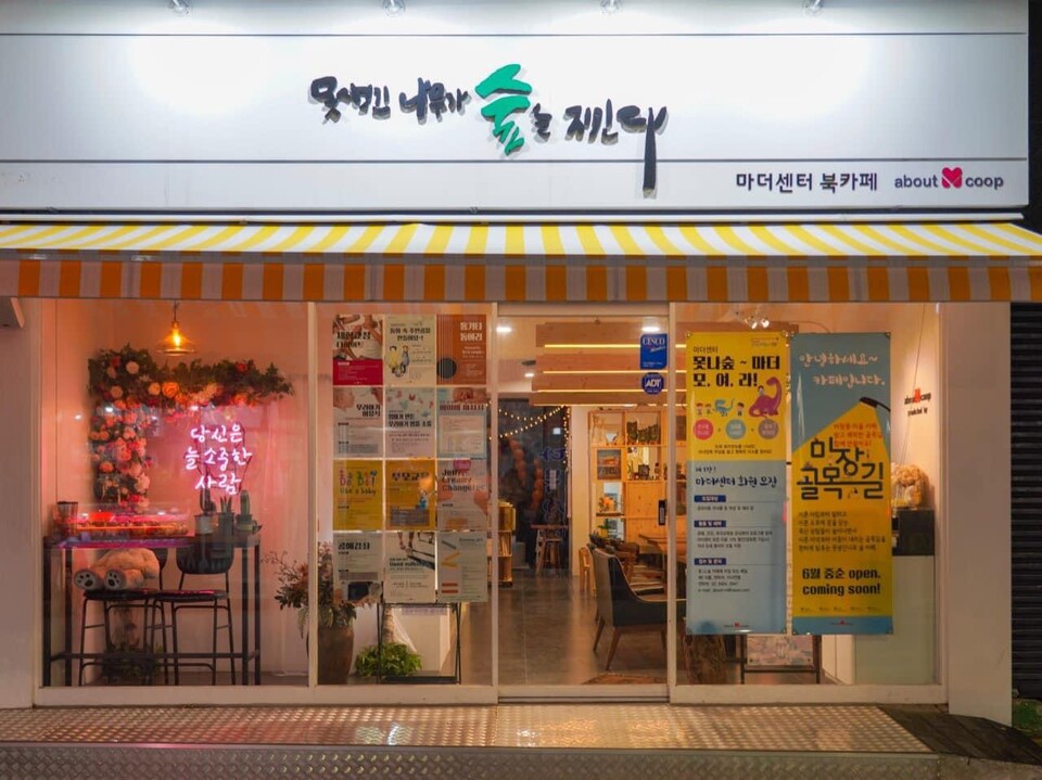 ▲ 마장동 주민 플랫폼 '못생긴 나무가 숲을 지킨다'. 어바웃엠협동조합의 마을카페 모습 ©어바웃엠