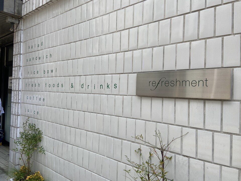▲ 브런치 카페 리프레쉬먼트. 쉬면서 심신의 원기를 회복할 수 있는 곳. ©이미옥