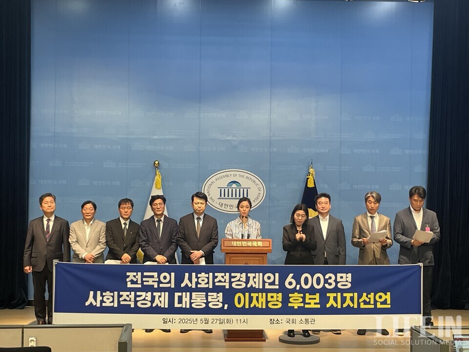 ▲  '전국의 사회적경제인 6,003명, 사회적경제 대통령, 이재명 후보 지지선언' 기자회견이 27일 국회소통관에서 열렸다. ⓒ라이프인