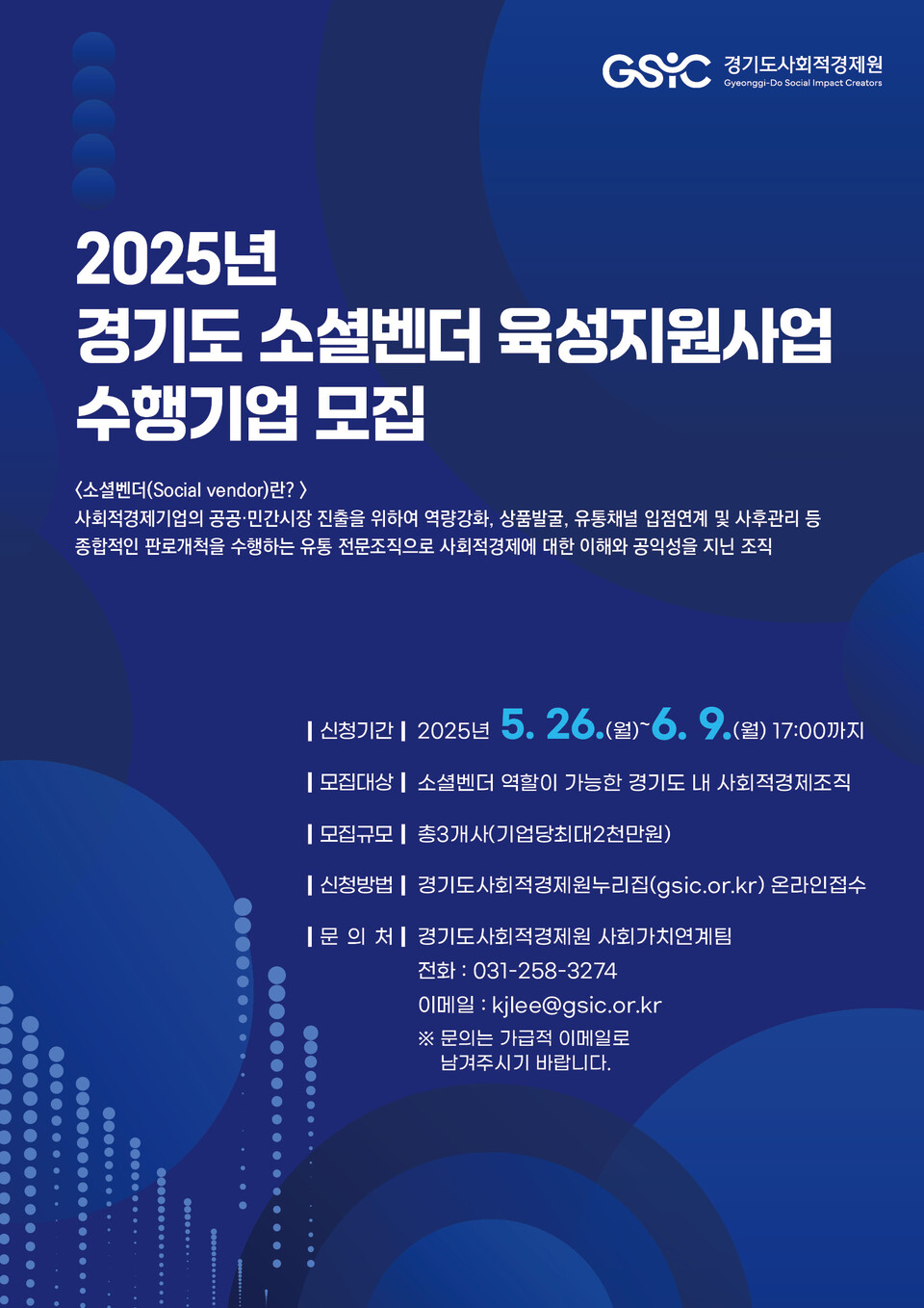 ▲ '2025년 소셜벤더 육성지원사업' 수행기업 모집 홍보물. 