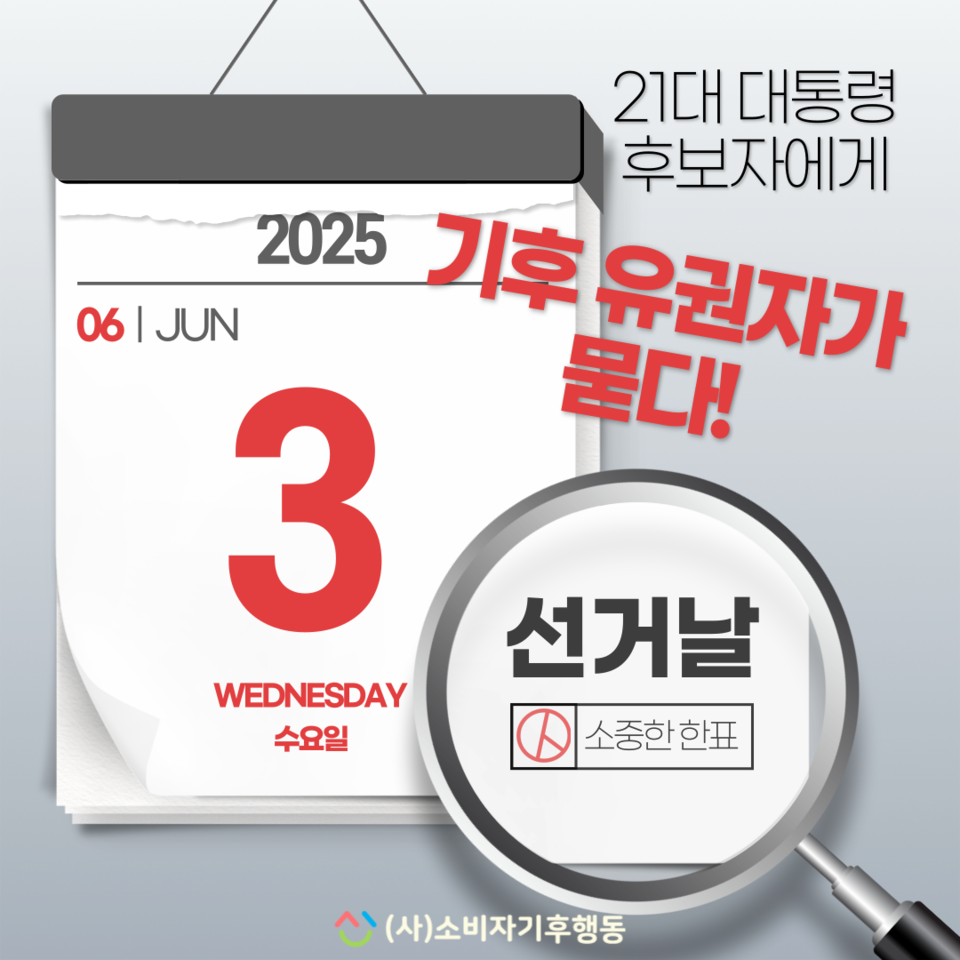 ▲ '기후 유권자가 21대 대통령 후보에게 묻다' 설문조사 홍보물. ⓒ소비자기후행동