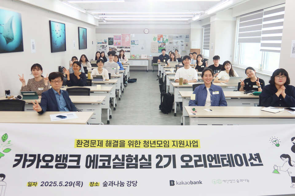 ▲ 환경문제 해결을 위한 청년모임 지원사업-카카오뱅크 에코실험실 2기 오리엔테이션 현장.