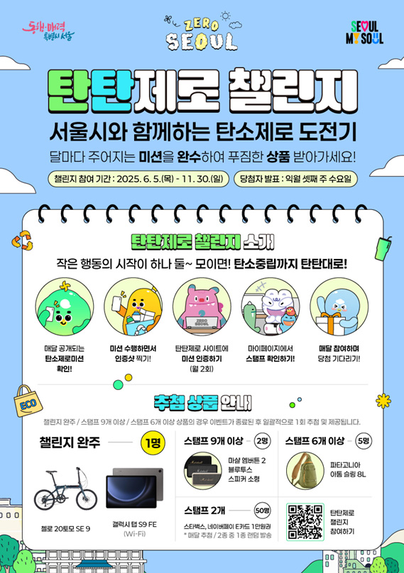 ▲ 탄탄제로 챌린지 포스터.