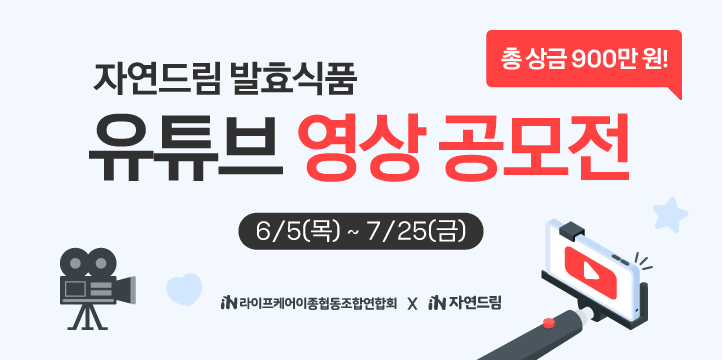 ▲ 자연드림 발효식품 영상 공모전.