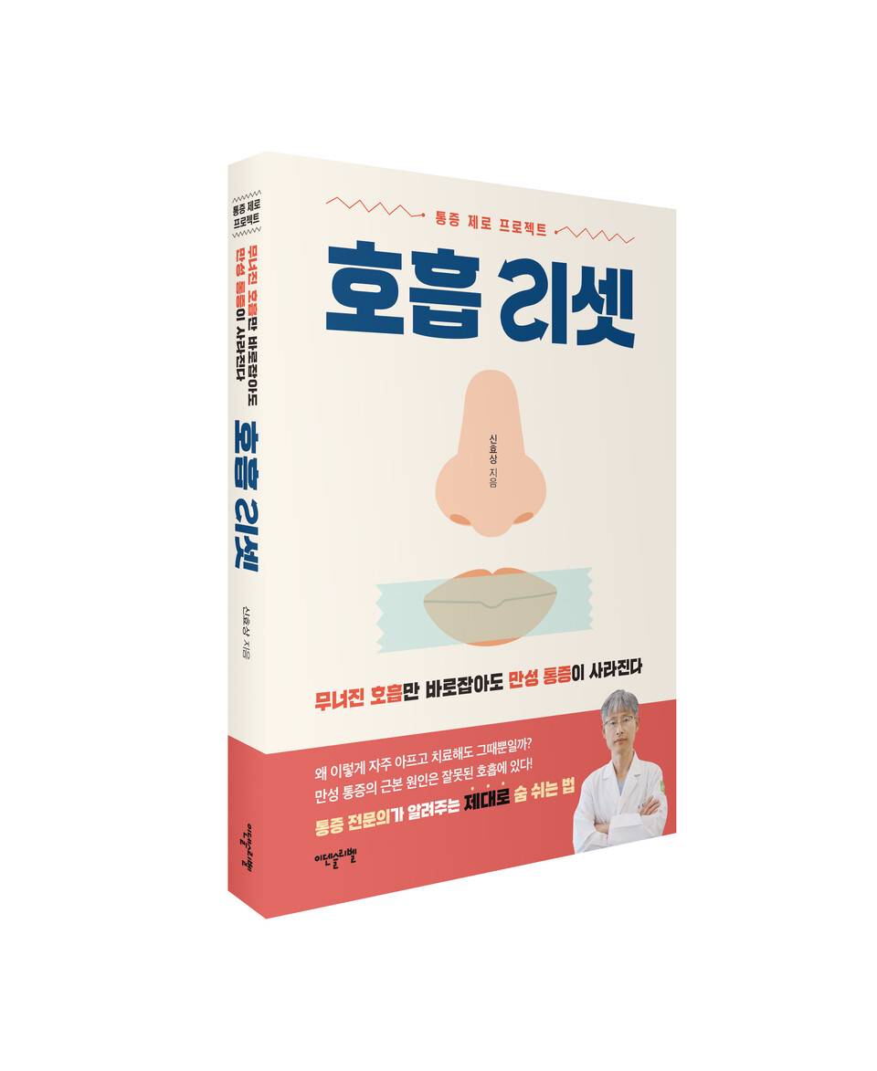 ▲ 이덴슬리벨 『호흡 리셋』 표지. 