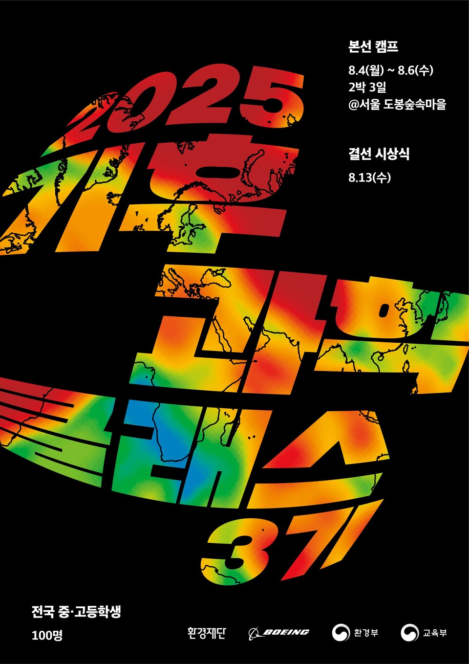 ▲ 환경재단 2025 기후과학클래스 3기 포스터.