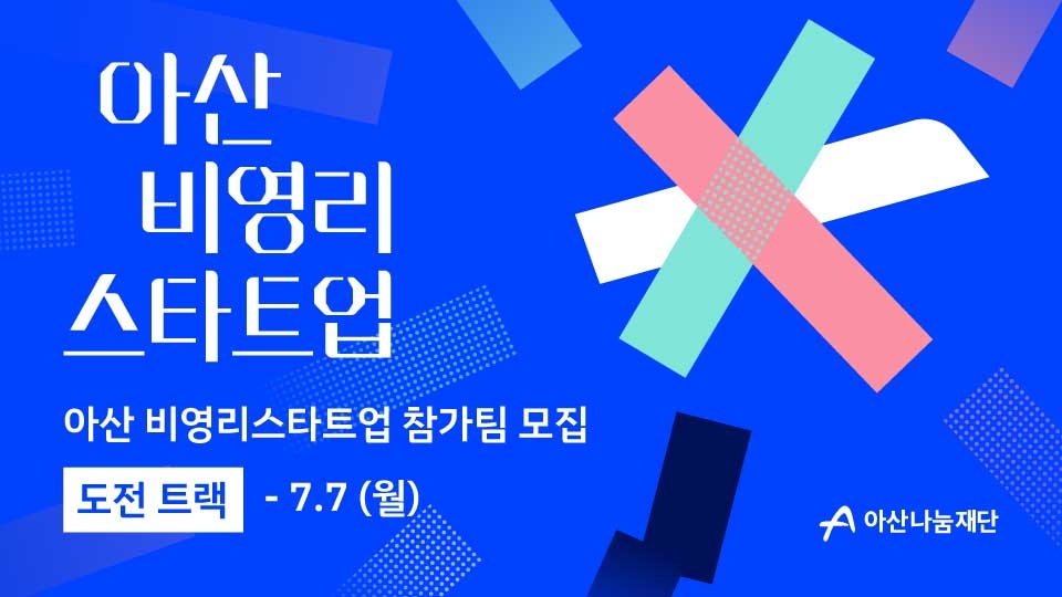 ▲ 2025 아산 비영리스타트업 도전트랙 참가기관 모집 포스터.