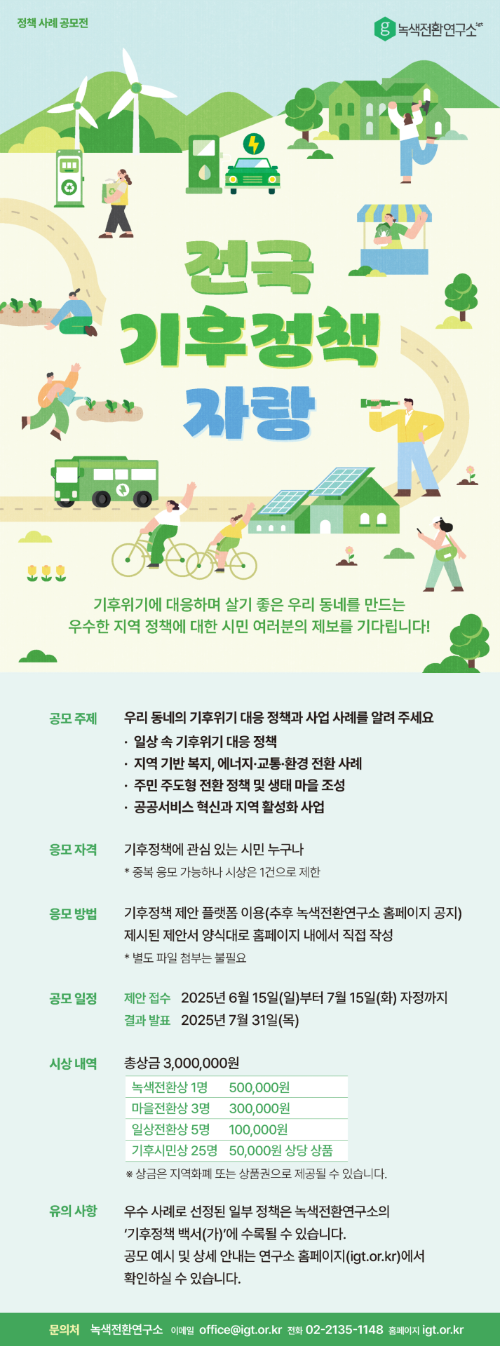 ▲'전국기후정책자랑' 공모전 홍보물. ⓒ녹색전환연구소