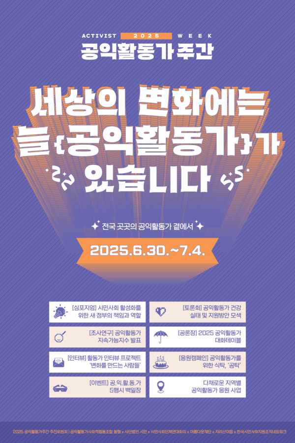 ▲ 2025 공익활동가 주간 웹자보. ⓒ2025 공익활동가 주간 추진위원회