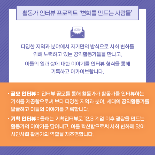 ▲ 활동가 인터뷰 프로젝트 '변화를 만드는 사람들'. ⓒ2025 공익활동가 주간 추진위원회