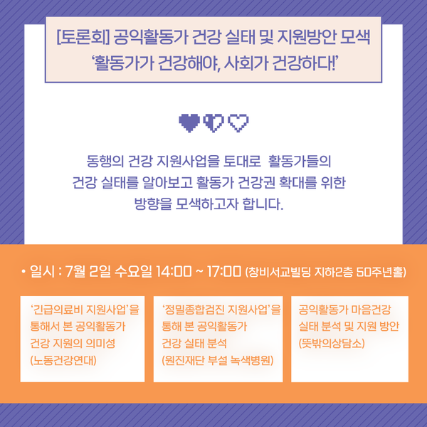 ▲  7월 2일 수요일 오후2시, 창비서교빌딩 지하2층 50주년홀에서 공익활동가 건강 실태와 지원방안을 모색하는 토론회가 열린다. ⓒ2025 공익활동가 주간 추진위원회
