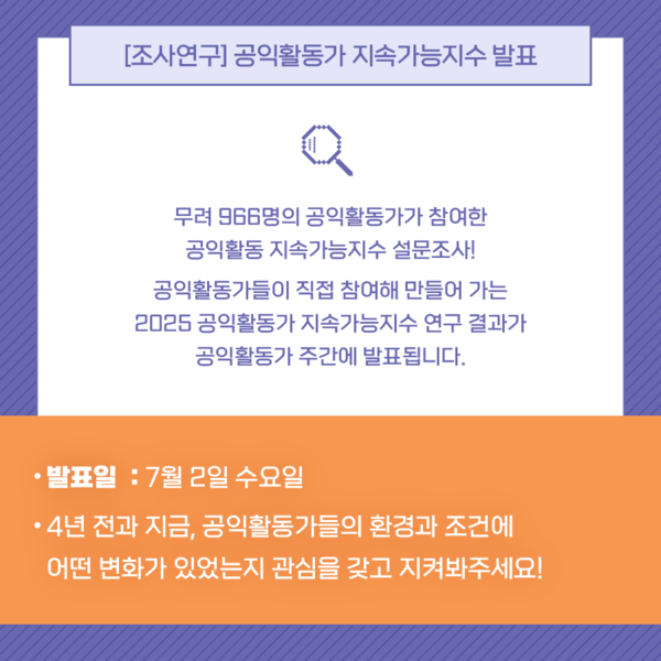 ▲  토론회가 열리는 7월 2일, 공익활동가들의 지속가능한 삶과 활동을 조사 연구한 지속가능지수가 발표된다. ⓒ2025 공익활동가 주간 추진위원회