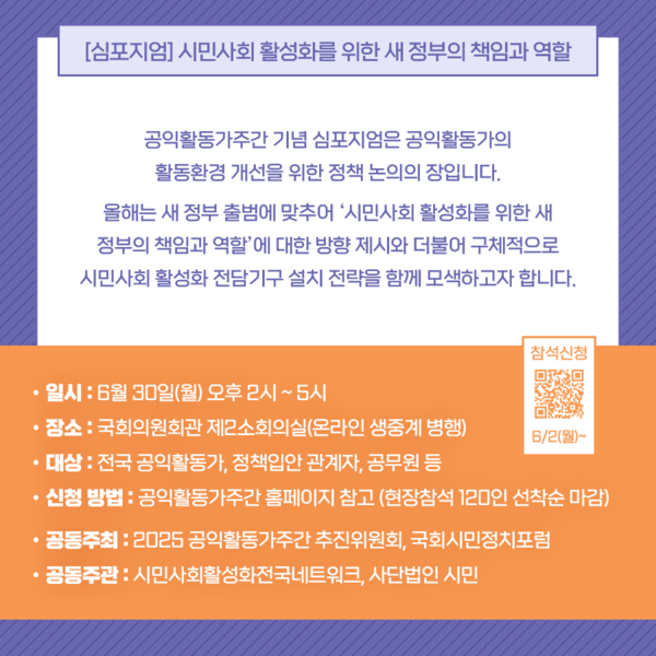▲ 6월 30일 오후 2시, 국회의원회관 제2소회의실에서 시민사회 활성화를 위한 새 정부의 책임과 역할이라는 주제로 심포지엄이 열린다. 이 날 심포지엄은 온라인으로 생중계 된다. ⓒ2025 공익활동가 주간 추진위원회