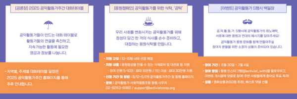 ▲ 주간이 진행되는 닷새 동안에는 전국 곳곳에서 다채로운 응원 캠페인이 전개된다. 왼쪽부터 '2025 공익활동가주간 대화테이블', '공익활동가를 위한 식탁, '공탁'', '공익활동가 5행시 백일장'. ⓒ2025 공익활동가 주간 추진위원회