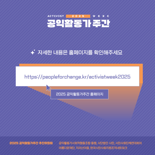 ▲ '2025 공익활동가 주간'에 대한 자세한 내용과 각 프로그램별 참여 방법은 '2025 공익활동가 주간' 공식 홈페이지를 통해 확인할 수 있다. ⓒ2025 공익활동가 주간 추진위원회