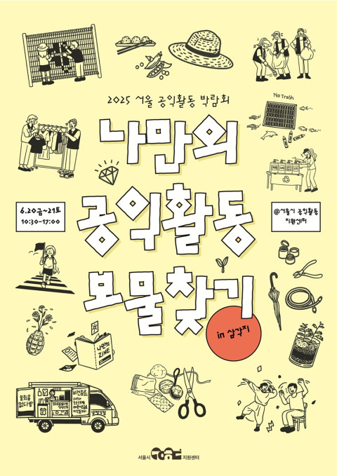 ▲ '2025 서울공익활동 박람회'. ⓒ라이프인