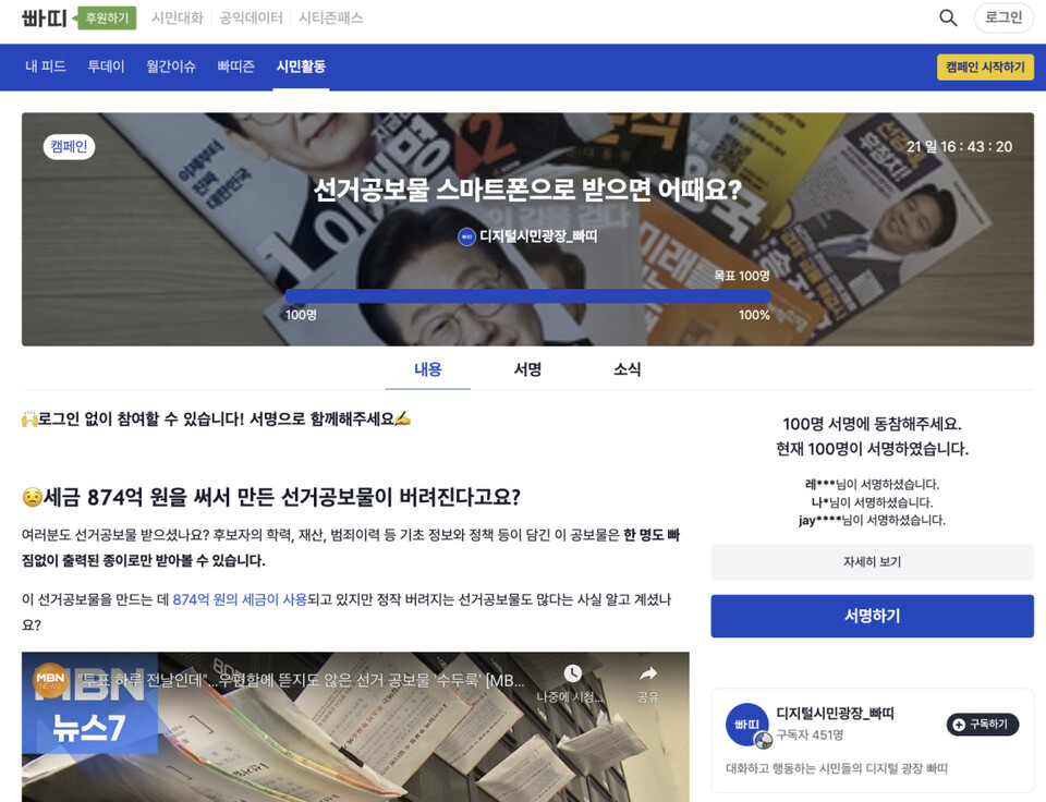 ▲ '선거공보물 스마트폰으로 받으면 어때요?' 캠페인.