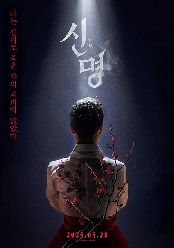 ▲ 시민이 함께 만든 '극 영화' [권력의 화신 신명(神明) 포스터. ⓒ오마이컴퍼니