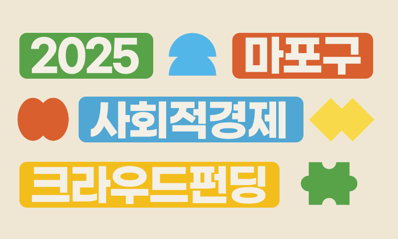 ▲ '2025 마포구 사회적경제 크라우드 펀딩 기획전' 썸네일.