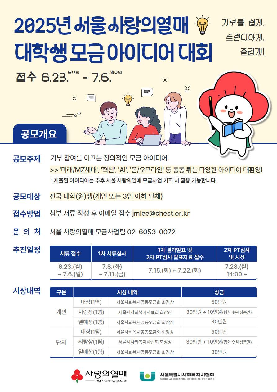 ▲ '2025 서울 사랑의열매 대학생 모금 아이디어 대회' 포스터.