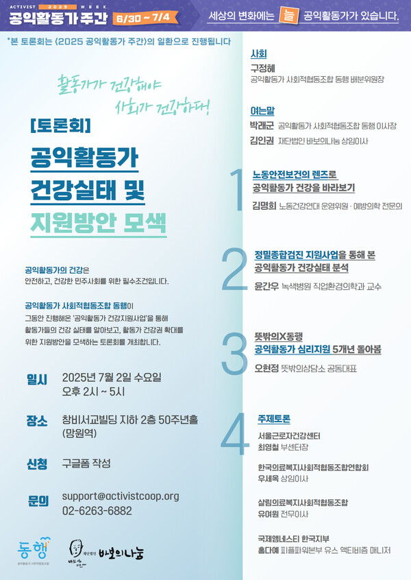 ▲ 7월 2일, 서울 서교동에서 '공익활동가 건강실태 및 지원방안 모색' 토론회가 열린다.