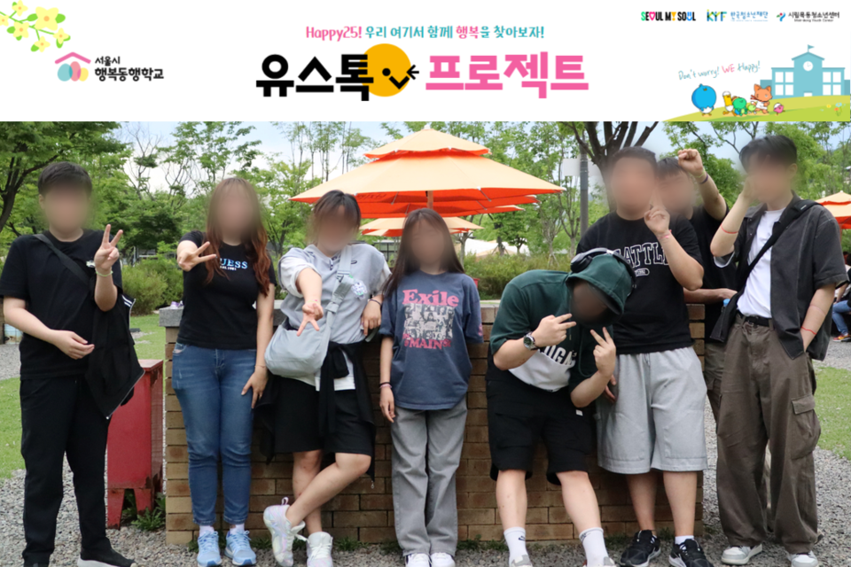 ▲ 시립목동청소년센터 '유스톡 프로젝트'에 참여한 청소년들이 야외활동을 함께하며 즐거운 시간을 보내고 있다.