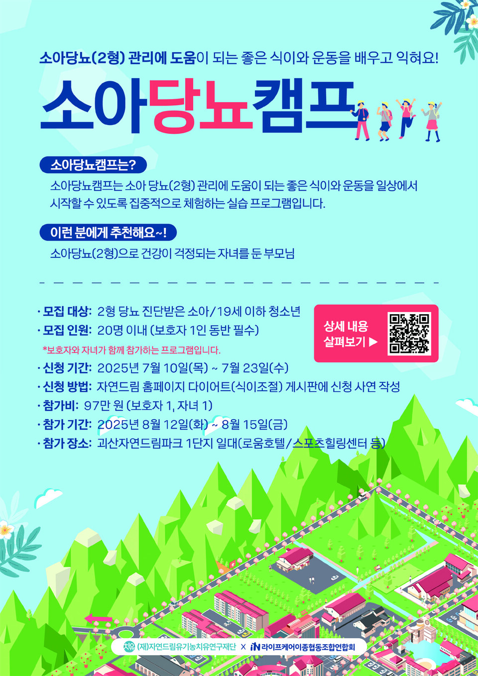 ▲ 소아당뇨캠프 POP 이미지.