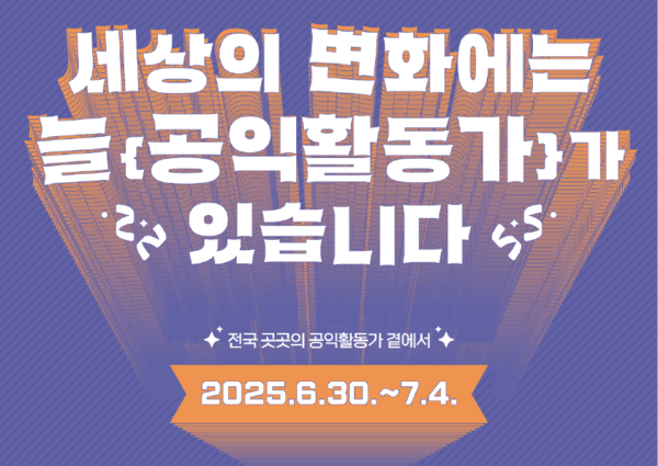 ▲ 2025 공익활동가 주간 웹자보. © 2025 공익활동가 주간 추진위원회