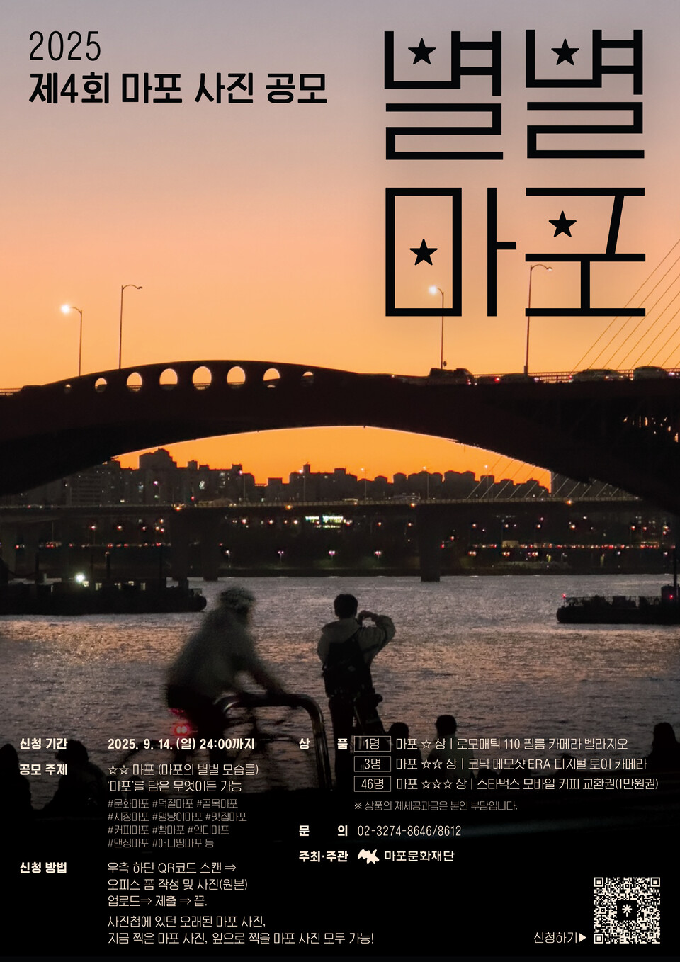 ▲ 제4회 마포사진공모 '별별마포' 포스터.