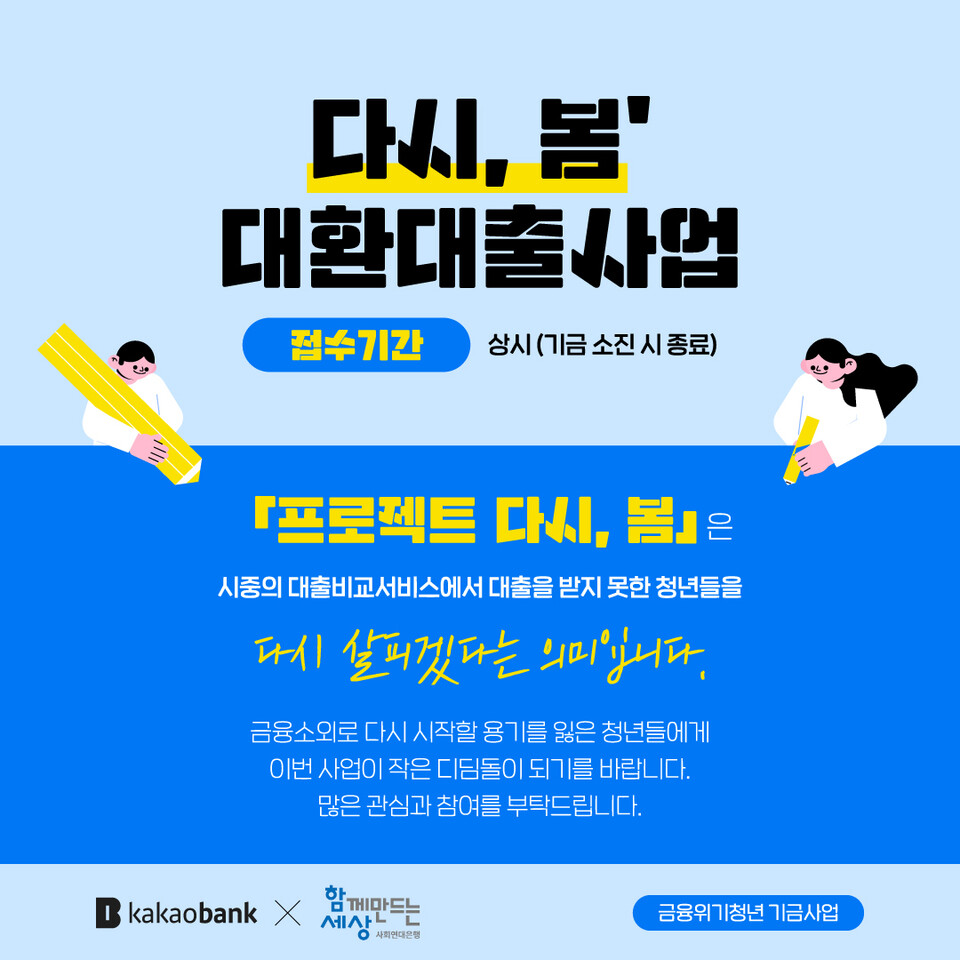 ▲ 청년 부채 문제 해결을 위한 금융지원 사업 '프로젝트 다시, 봄' 모집. ⓒ(사)함께만드는세상