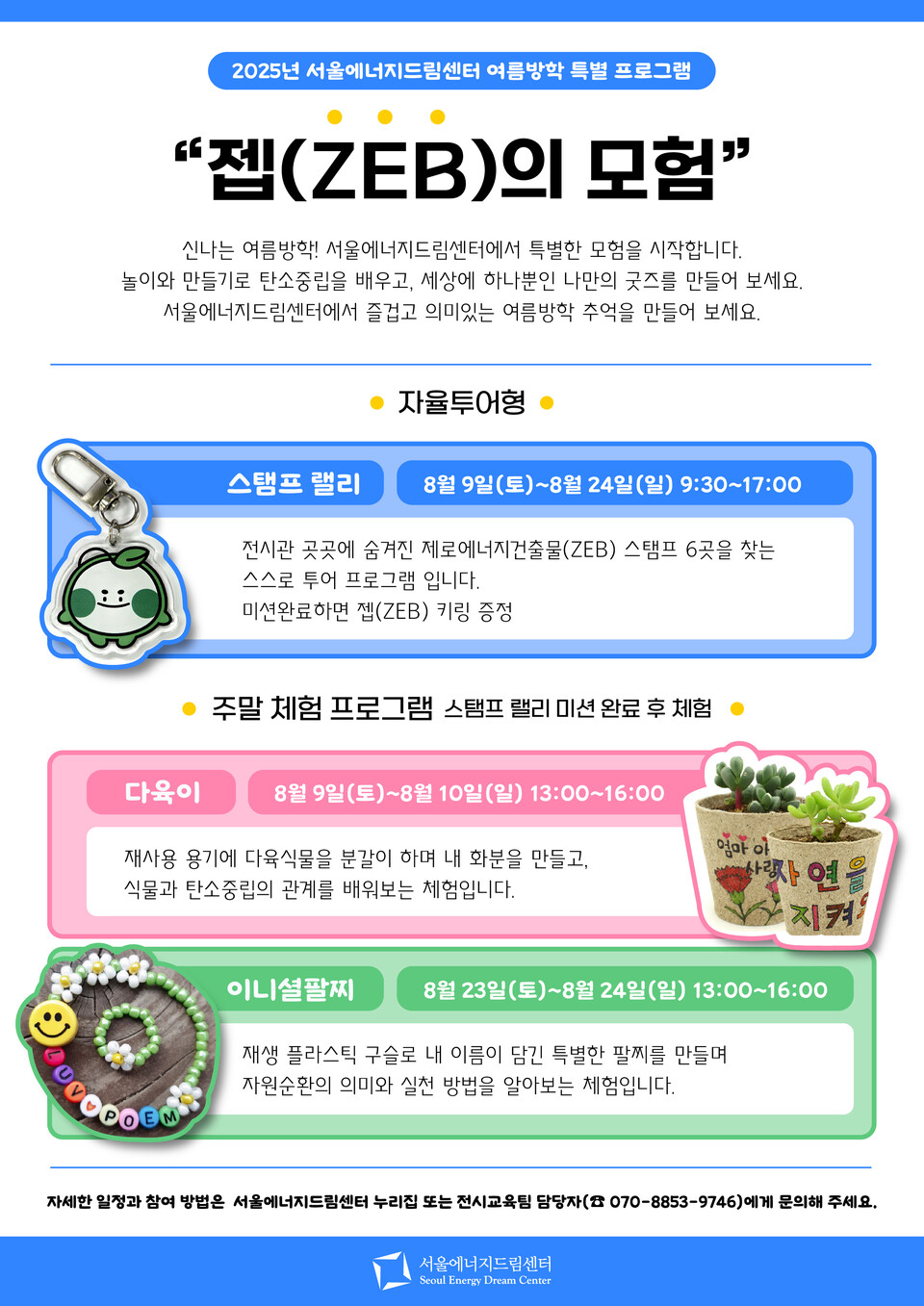 ▲ 서울에너지드림센터 여름방학 특별 프로그램 젭의 모험 웹자보.