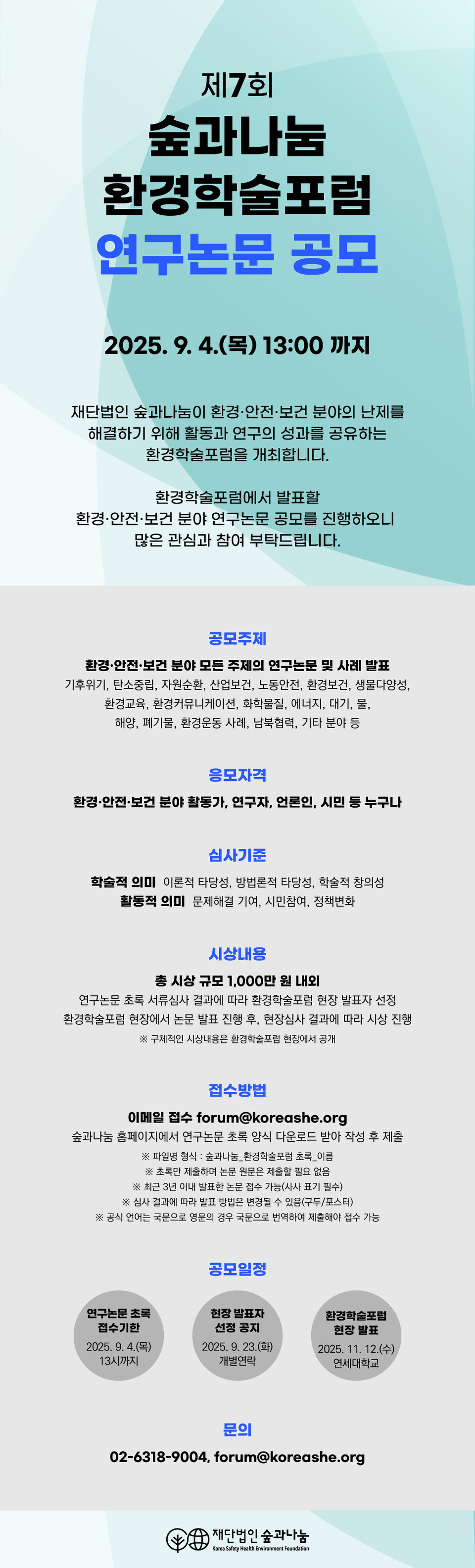 (재)숲과나눔 제7회 환경학술포럼 연구논문 공모전.