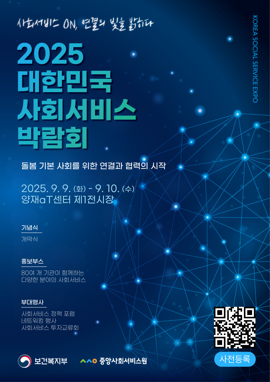 ▲ '2025 대한민국 사회서비스 박람회' 포스터.