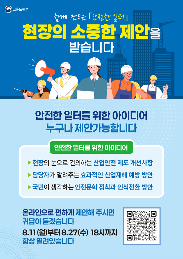 ▲ 함께 만드는 '안전한 일터' 대국민 제안 포스터