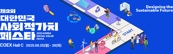 ⓒ제2회 대한민국 사회적가치 페스타 홈페이지