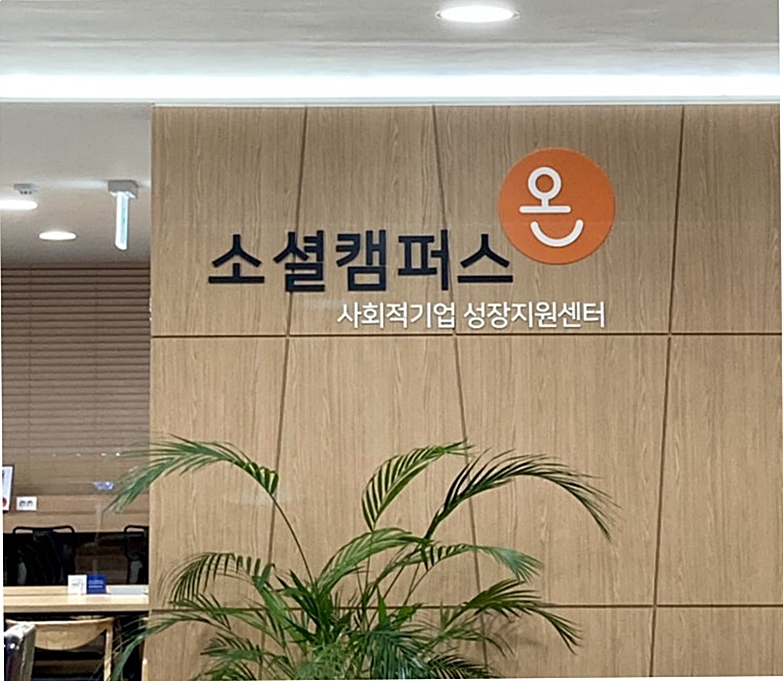 ▲ 소셜캠퍼스 온 경기.