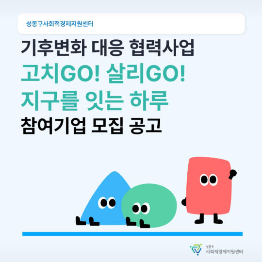 ⓒ성동구사회적경제지원센터