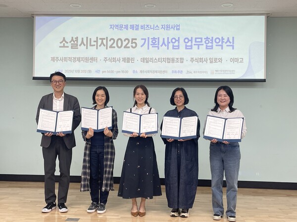 ▲ 협약식 현장. ⓒ제주사회적경제지원센터