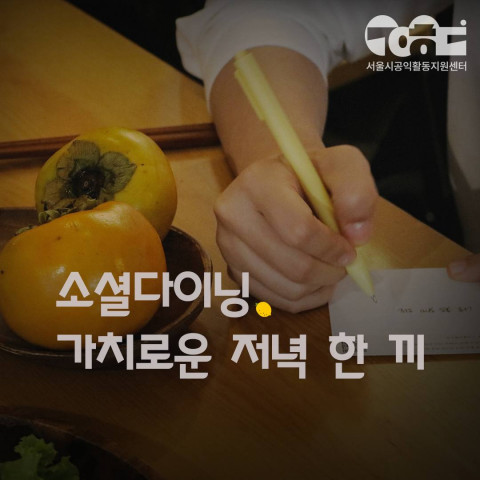 ⓒ서울시공익활동지원센터